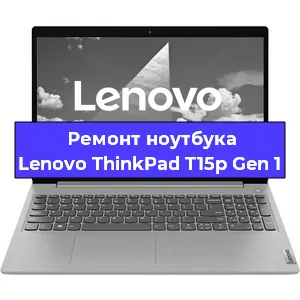 Апгрейд ноутбука Lenovo ThinkPad T15p Gen 1 в Воронеже